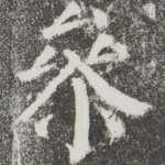参
