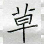 草