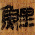 鯉