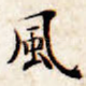 风
