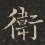卫