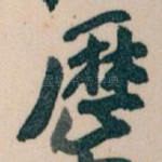 歴