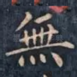 無