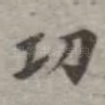 功