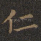 仁