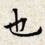 也