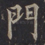 门