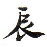 辰