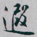 遐
