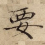 要