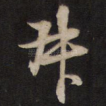 叔