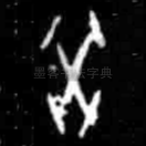 癸