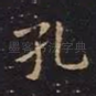 孔