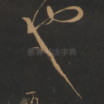 也