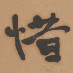 惜