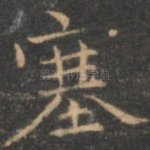 塞