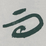 而