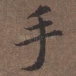 手