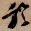 於