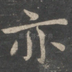 亦
