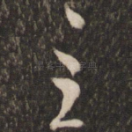 至