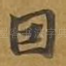 因