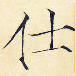 仕