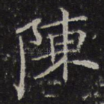 陈