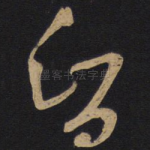 智
