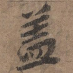 盖