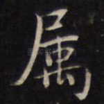 属