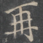 再