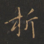 折