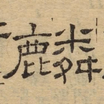 麟