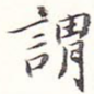 谓