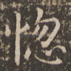 惚