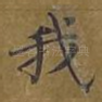我