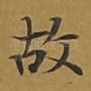 故