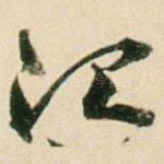 治