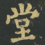堂