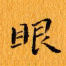 眼