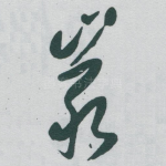 巖