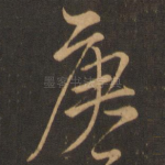 庚
