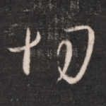 切