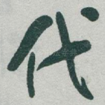 代