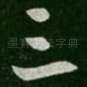 三