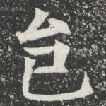 邑