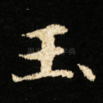 玉