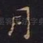 月