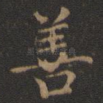 善